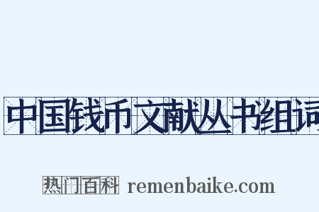 中国钱币文献丛书组词是什么意思的图片